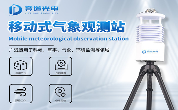 便攜式自動氣象站有什么優(yōu)勢？