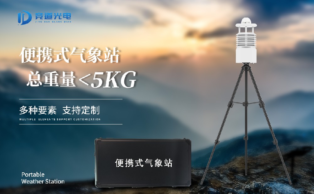便攜式自動氣象站有什么優(yōu)點？