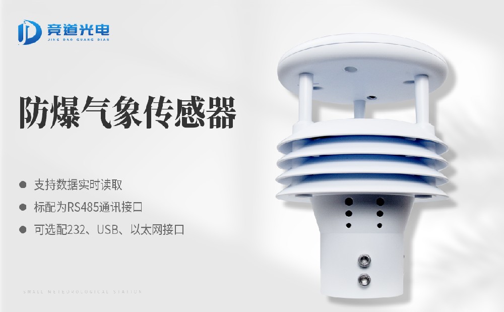 競道光電科技的氣象傳感器怎么樣？