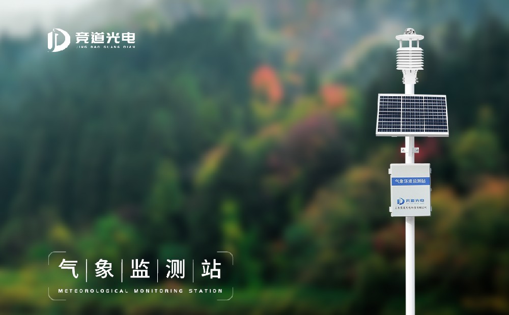 競道光電科技都推出了哪些氣象監(jiān)測設備？