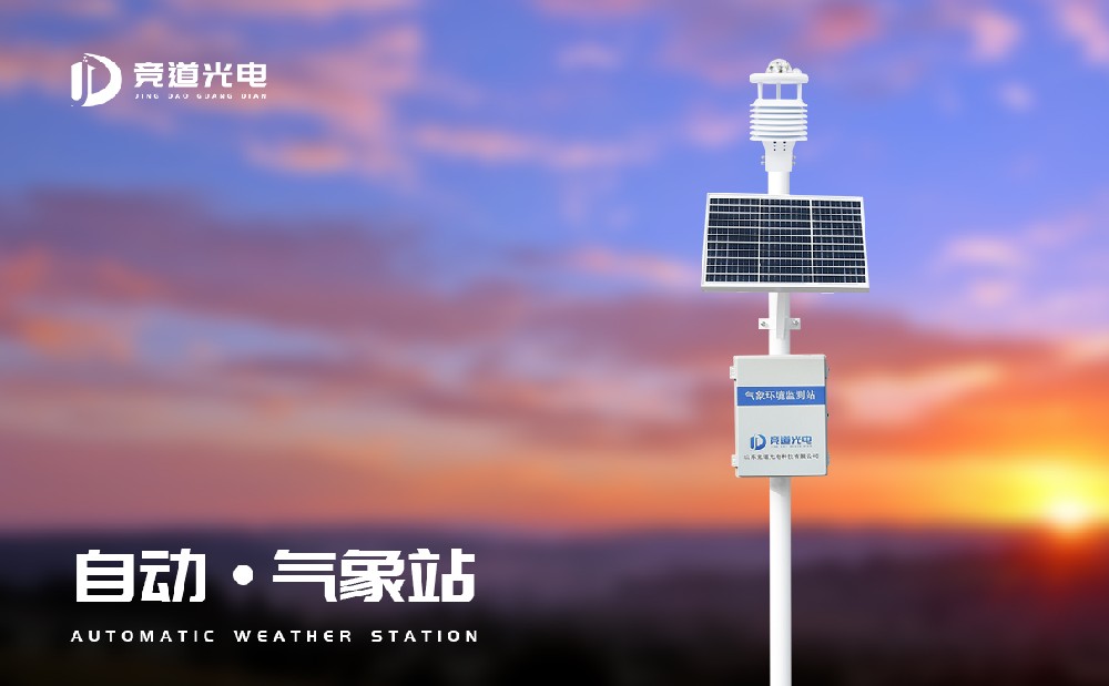 競(jìng)道全自動(dòng)氣象站有哪些特點(diǎn)？