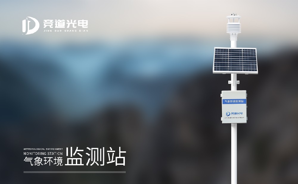 競(jìng)道光電的氣象監(jiān)測(cè)系統(tǒng)價(jià)格分別是多少