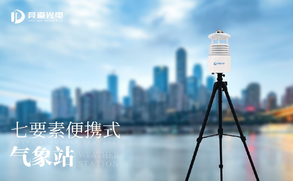 競(jìng)道便攜式氣象站要怎么使用
