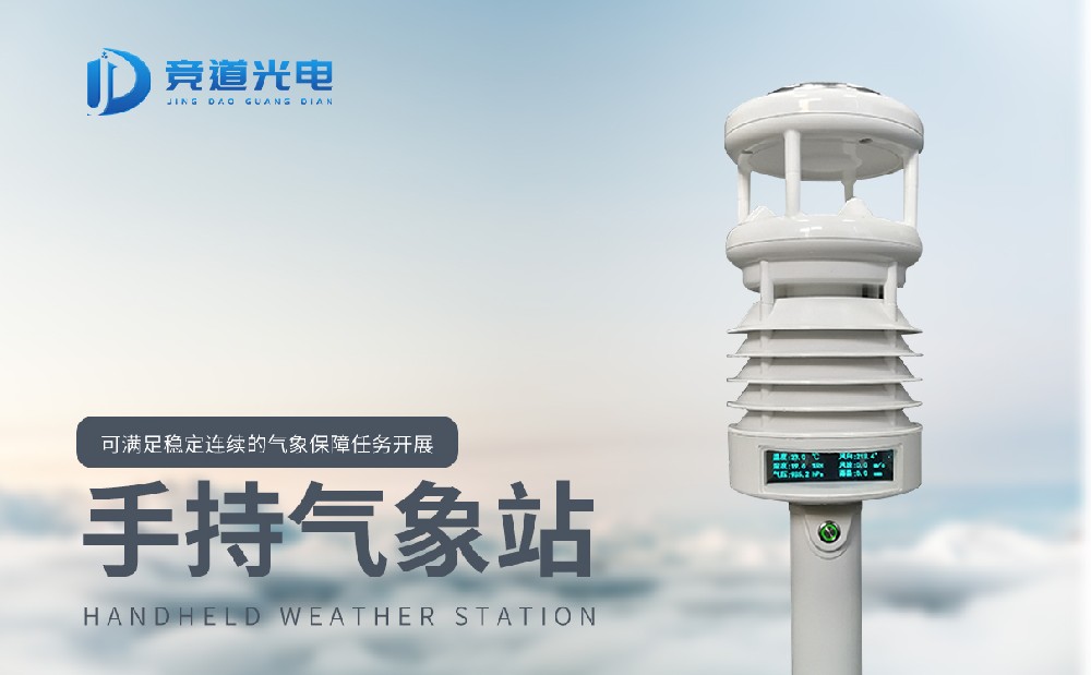 JD-SQ6A手持式自動(dòng)氣象站好用嗎