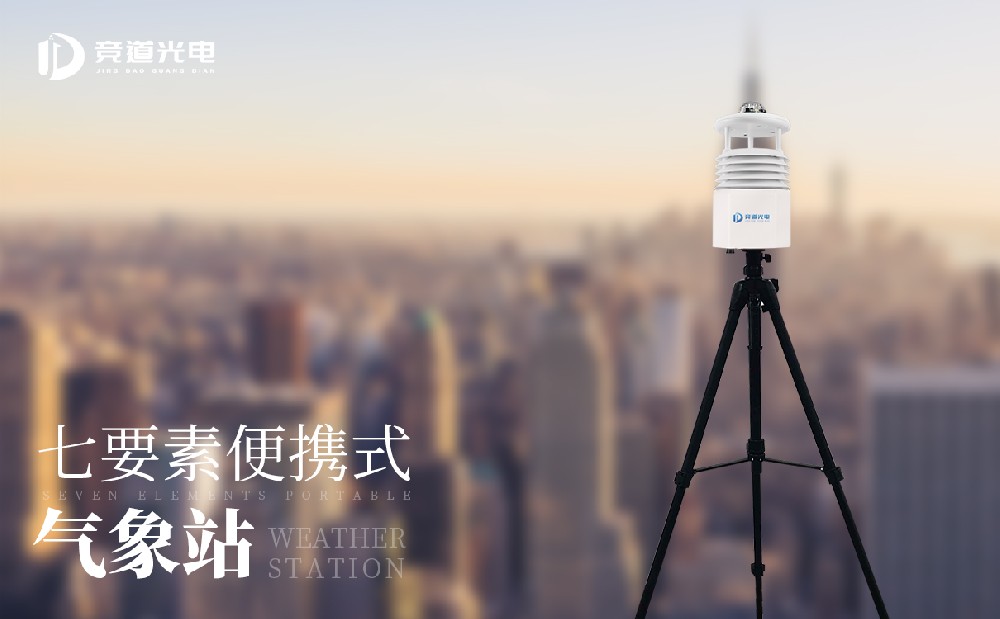 競(jìng)道便攜式自動(dòng)氣象站有哪些型號(hào)
