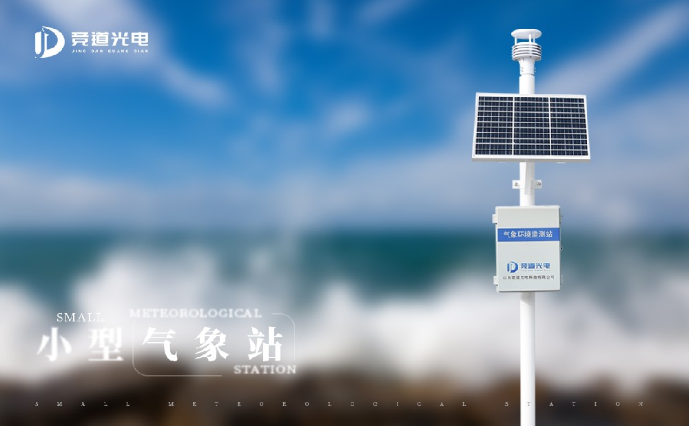 JD-QC6小型氣象站設(shè)備有哪些特點(diǎn)？
