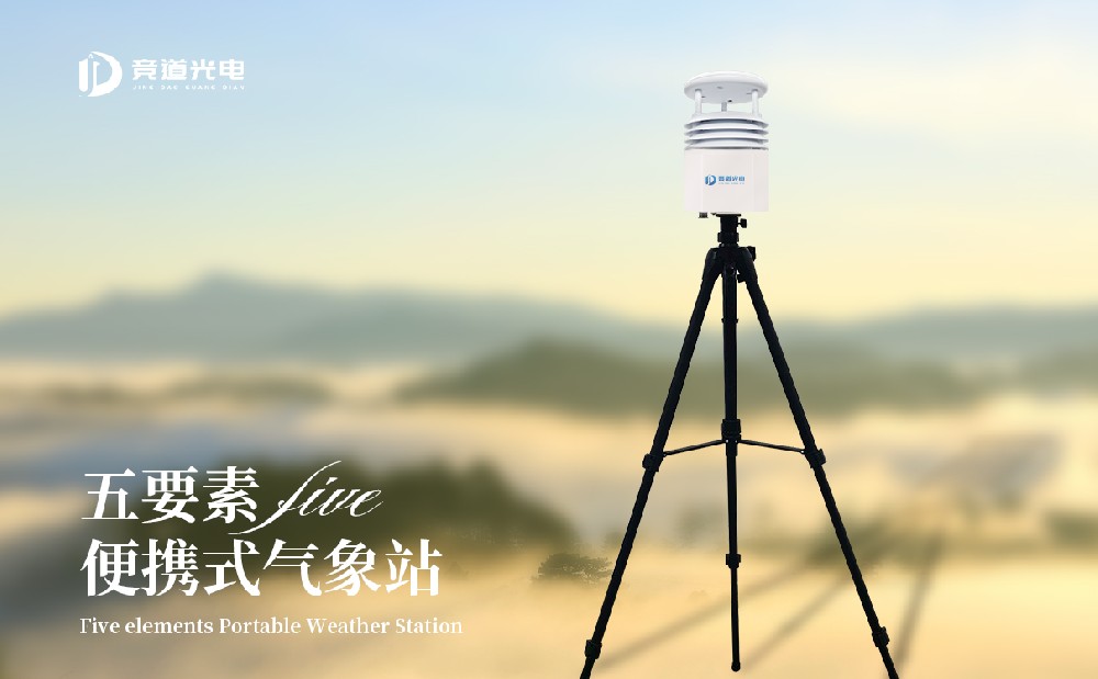 便攜式氣象五參數(shù)監(jiān)測儀的優(yōu)點是什么