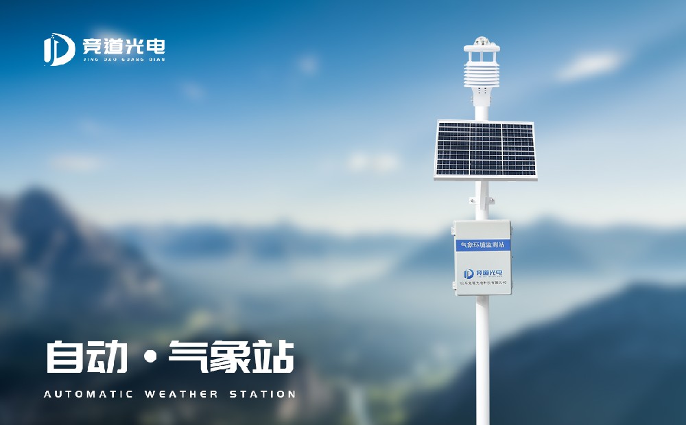 自動(dòng)氣象站生產(chǎn)廠(chǎng)家