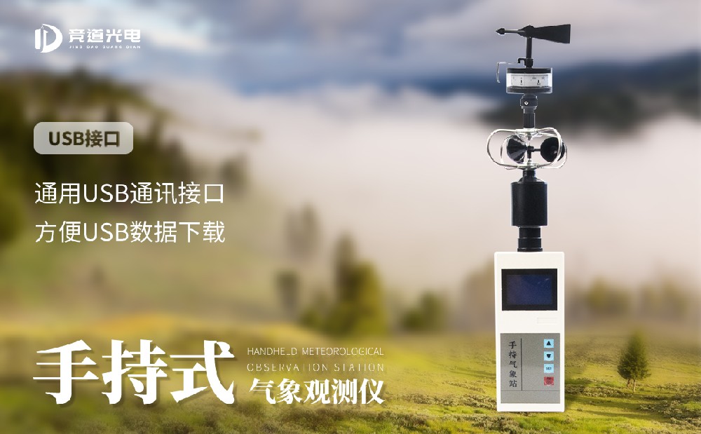 手持氣象觀測(cè)儀器