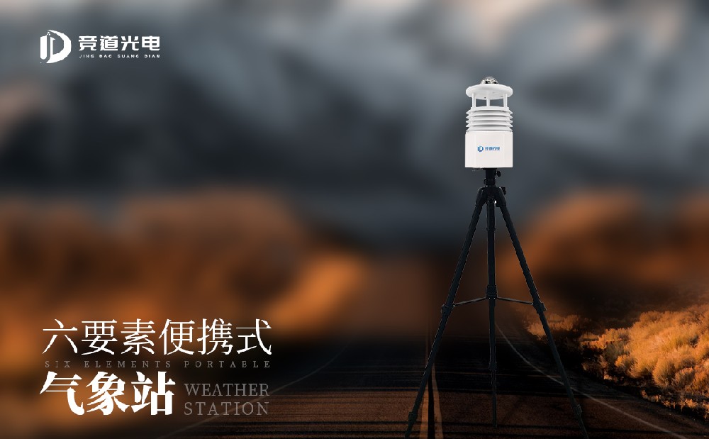 應(yīng)急情況下的氣象監(jiān)測(cè)設(shè)備——便攜式氣象站