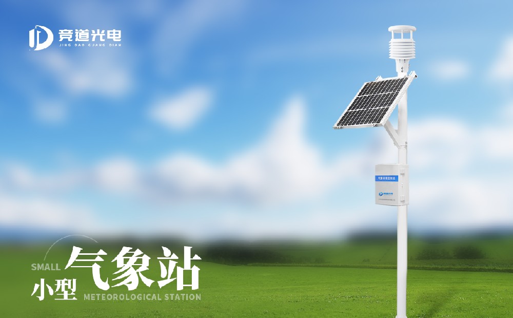 JD-QC7小型氣象站儀器，自動化氣象監(jiān)測設(shè)備