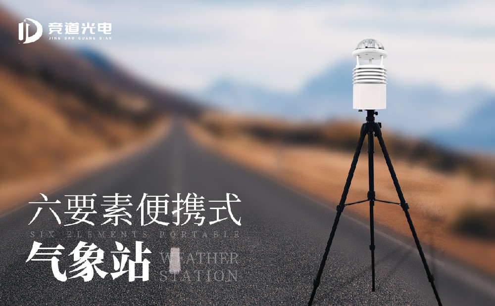 便攜式自動(dòng)氣象站的主要使用場(chǎng)景有哪些