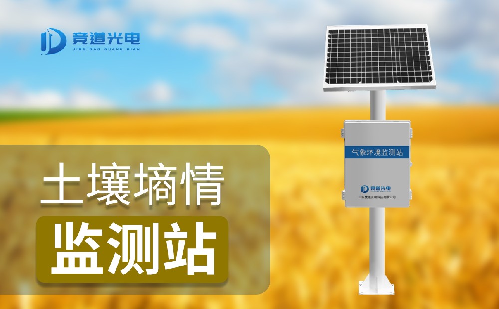 JD-TS600土壤墑情監(jiān)測(cè)系統(tǒng)詳細(xì)介紹
