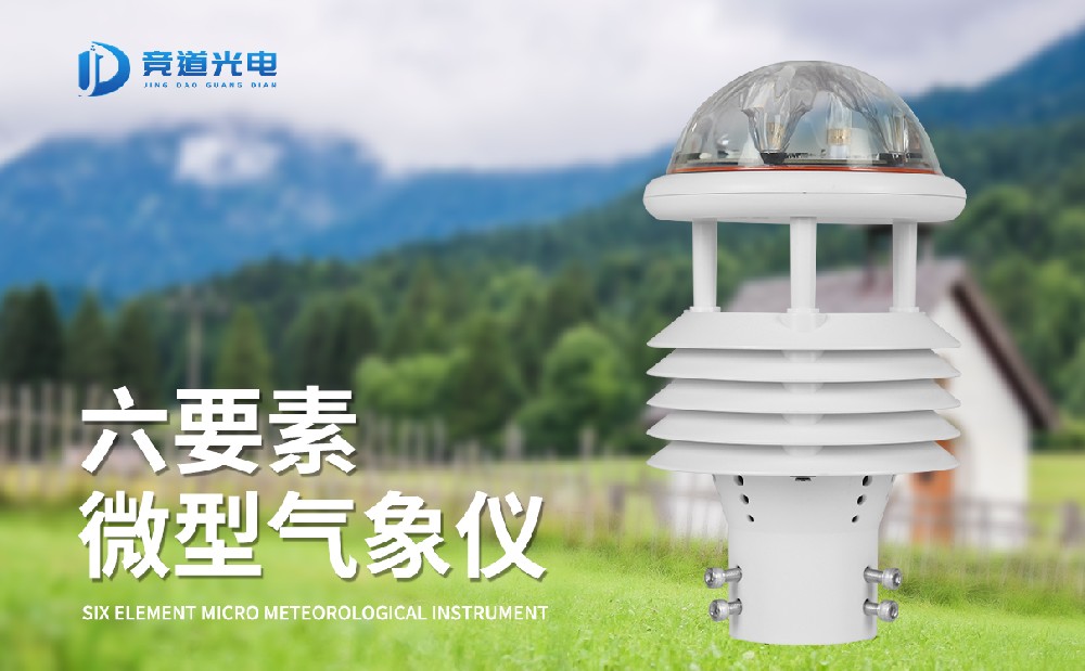 使用光學(xué)雨量的微氣象傳感器有什么優(yōu)點