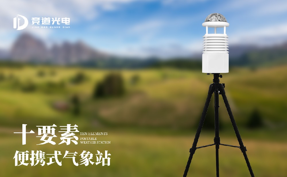 便攜氣象站適合應(yīng)急氣象監(jiān)測工作的氣象站