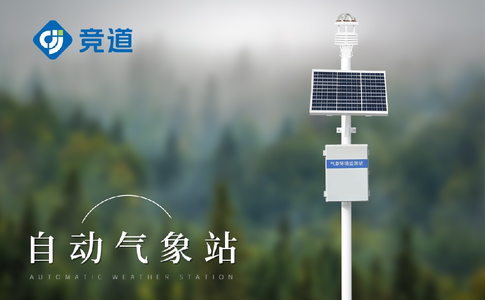 自動小型氣象站獲取精確的氣象數(shù)據(jù)
