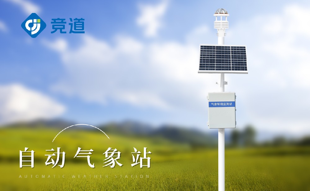 JD-CQX12自動(dòng)氣象站——空氣質(zhì)量監(jiān)測(cè)站