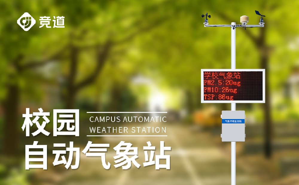 小學(xué)校園氣象站建設(shè)方案介紹