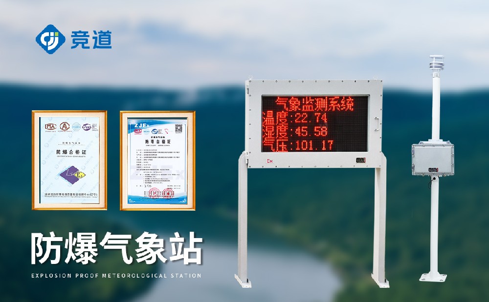 防爆氣象站怎么選擇，注意這幾點(diǎn)