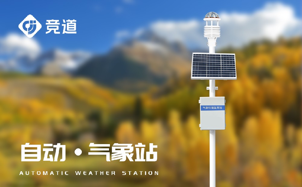 小型自動(dòng)氣象站設(shè)備滿足遠(yuǎn)程氣象數(shù)據(jù)監(jiān)測(cè)需求