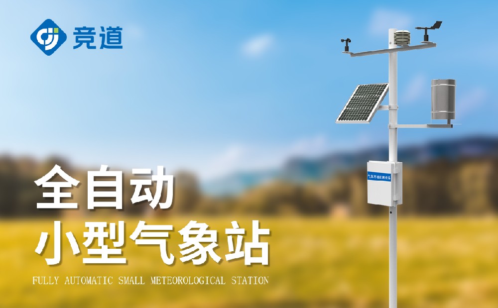 小型氣象站廠家-多種氣象監(jiān)測設(shè)備推薦
