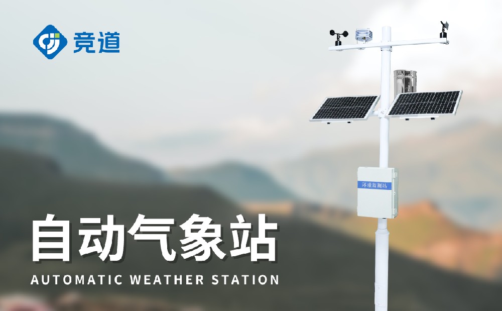 JD-QC5小型氣象監(jiān)測站設(shè)備介紹