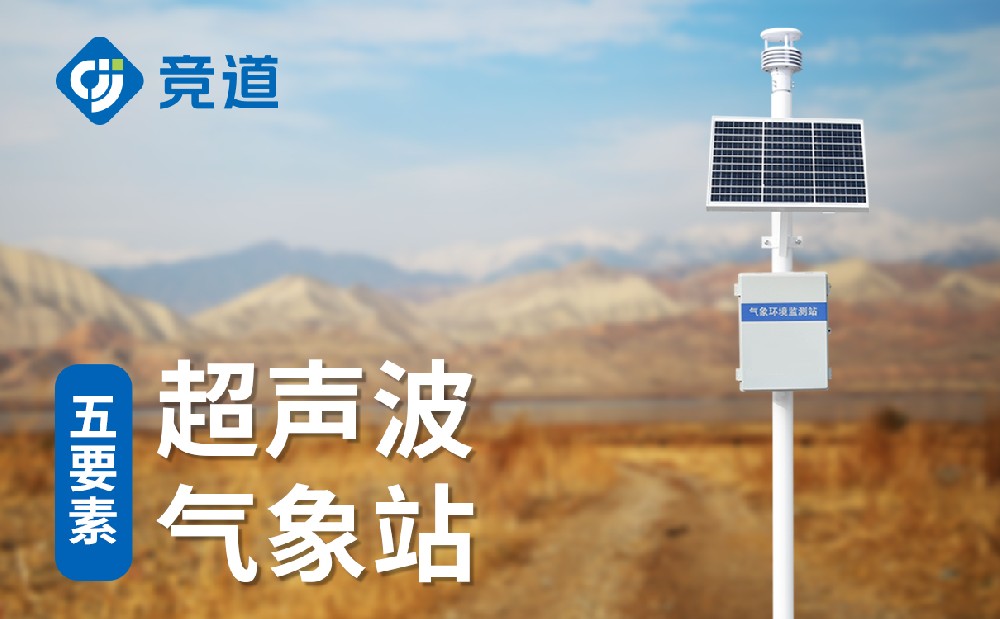 超聲波氣象站有哪些部分組成