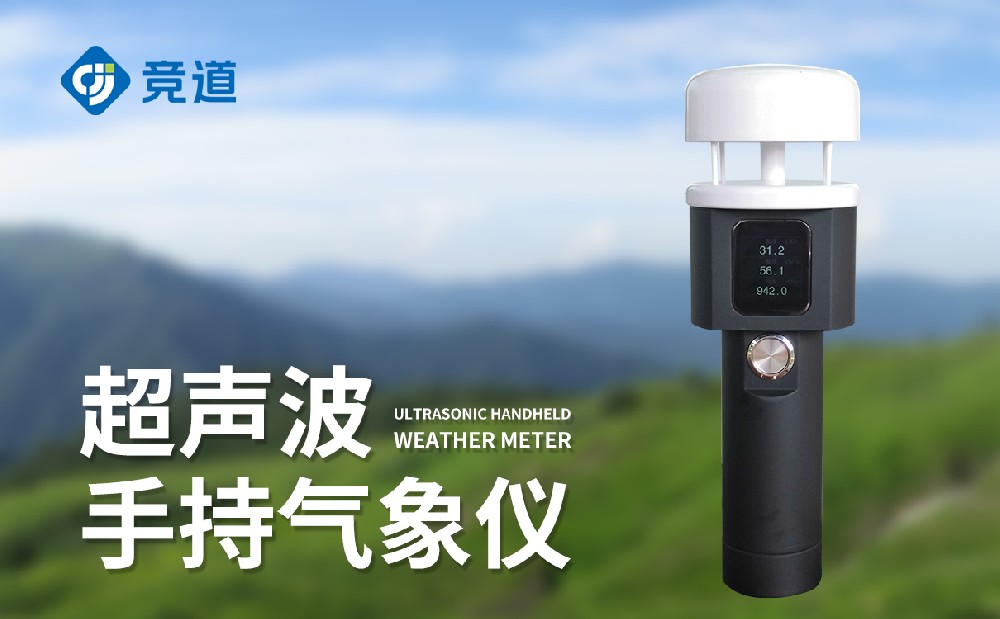 超聲波手持氣象站產(chǎn)品推薦