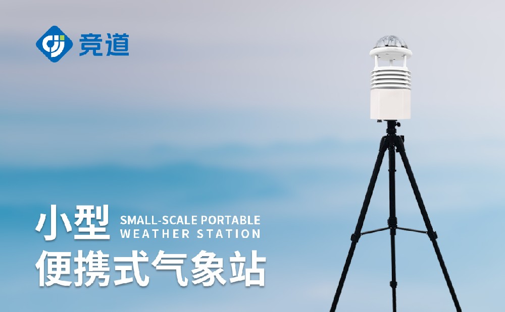 六要素便攜式氣象站的作用和優(yōu)勢(shì)介紹