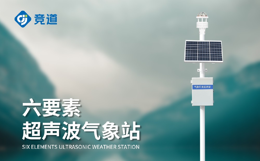 六要素小型氣象站在氣象監(jiān)測(cè)站的應(yīng)用
