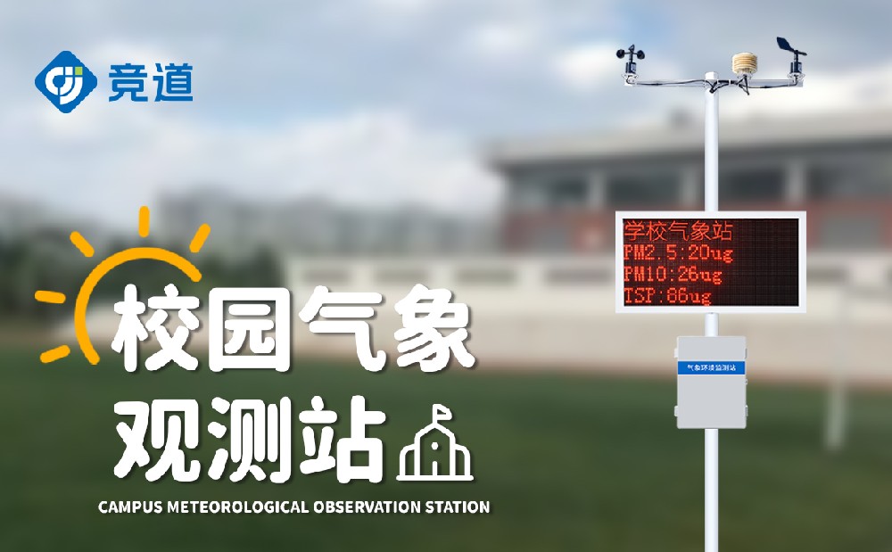 校園自動(dòng)氣象站由哪些部分組成