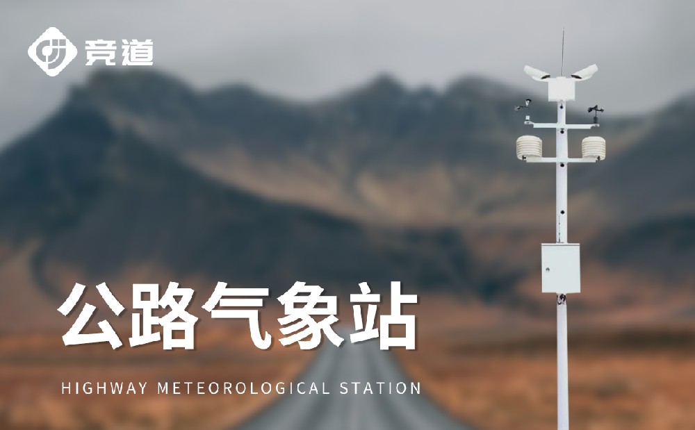 交通氣象站