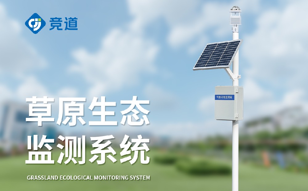 草原生態(tài)氣象站助力草原生態(tài)管理
