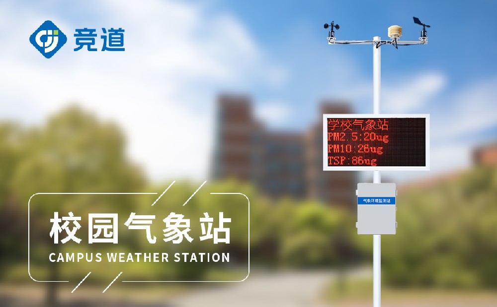 一套校園氣象站多少錢