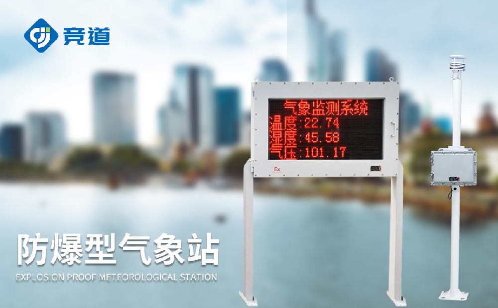 防爆工業(yè)小型氣象站精準(zhǔn)監(jiān)測氣象數(shù)據(jù)