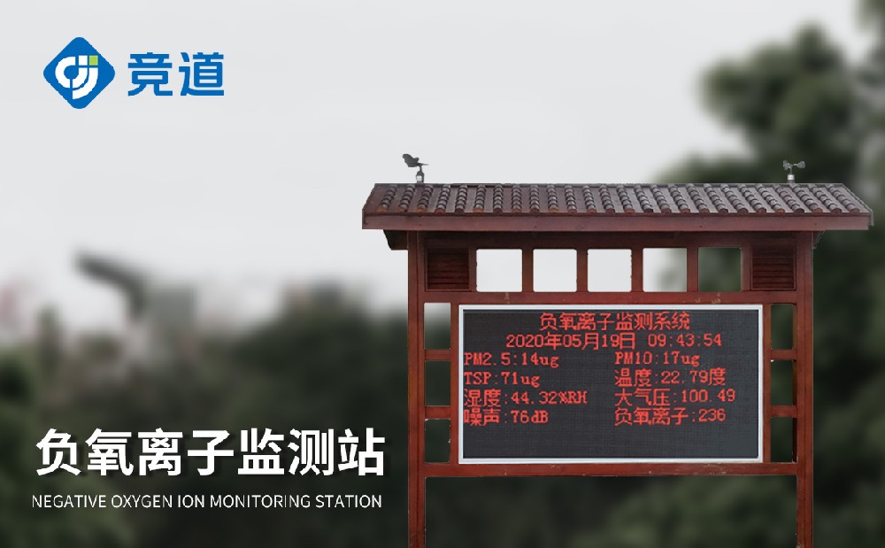 景區(qū)負(fù)氧離子監(jiān)測(cè)儀提升景區(qū)環(huán)境質(zhì)量