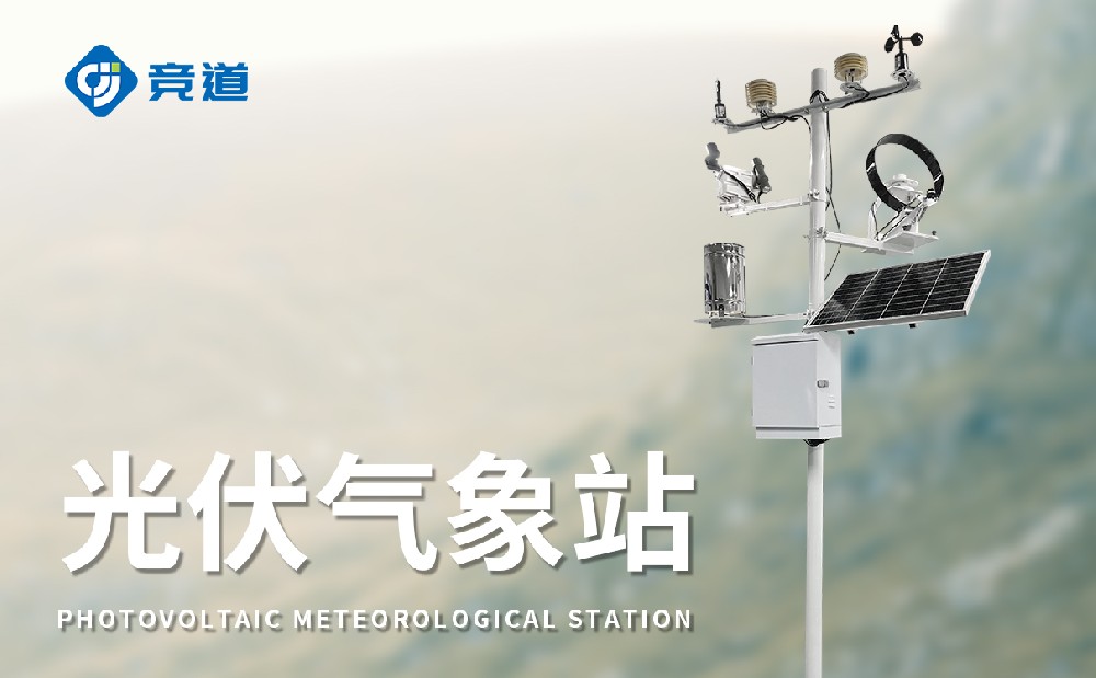 什么是光伏氣象站