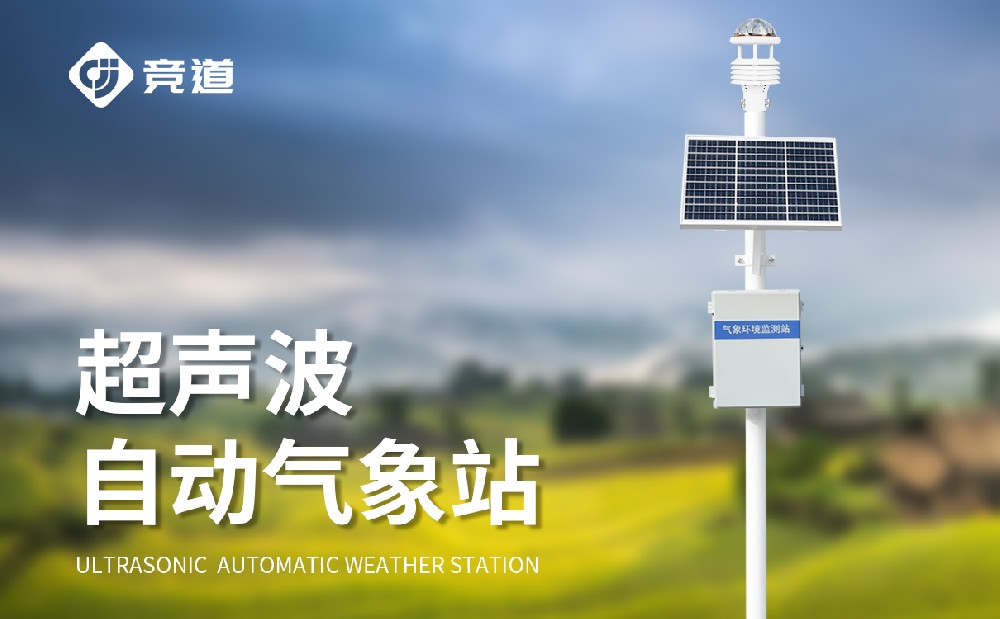 超聲波氣象站，多場(chǎng)景使用，精準(zhǔn)監(jiān)測(cè)數(shù)據(jù)
