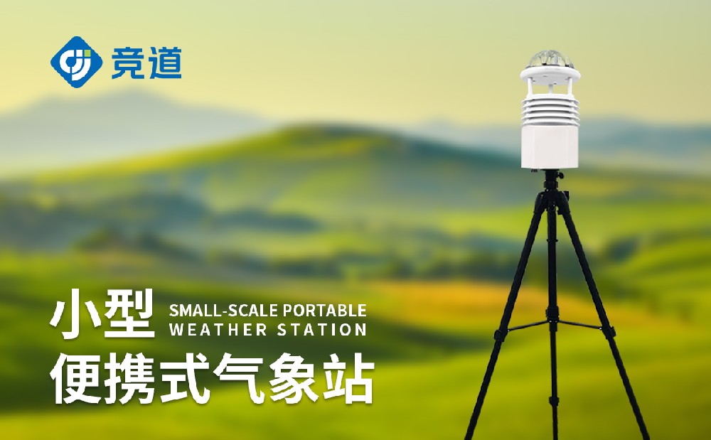便攜式氣象站在應(yīng)急救災(zāi)工作中快速提供氣象服務(wù)