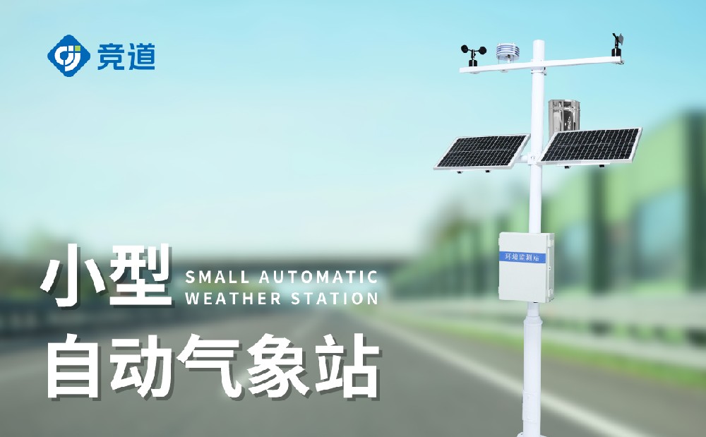 小型氣象站適合使用在哪些場景地區(qū)