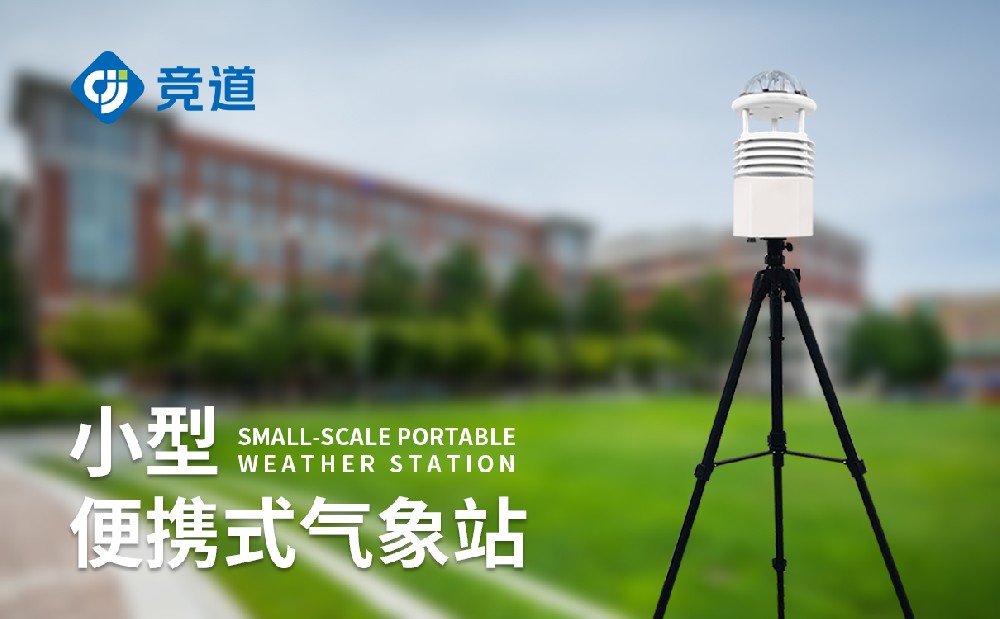 便攜式氣象站能夠用在氣象災(zāi)害應(yīng)急救災(zāi)中