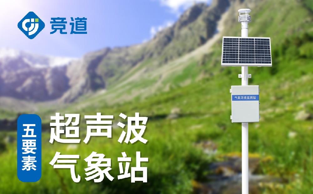五要素氣象站