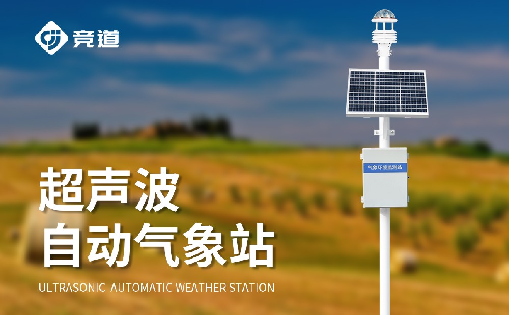 自動(dòng)氣象站廠家選擇山東競(jìng)道光電