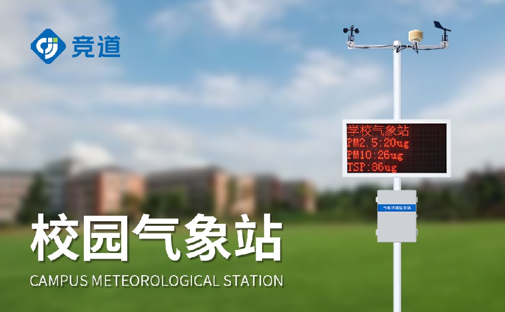 校園氣象站