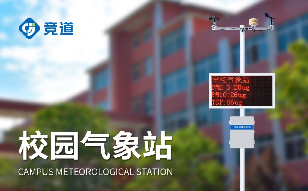 校園自動(dòng)氣象站