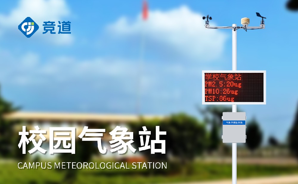 如何借助校园气象站开展气象科普教育工作