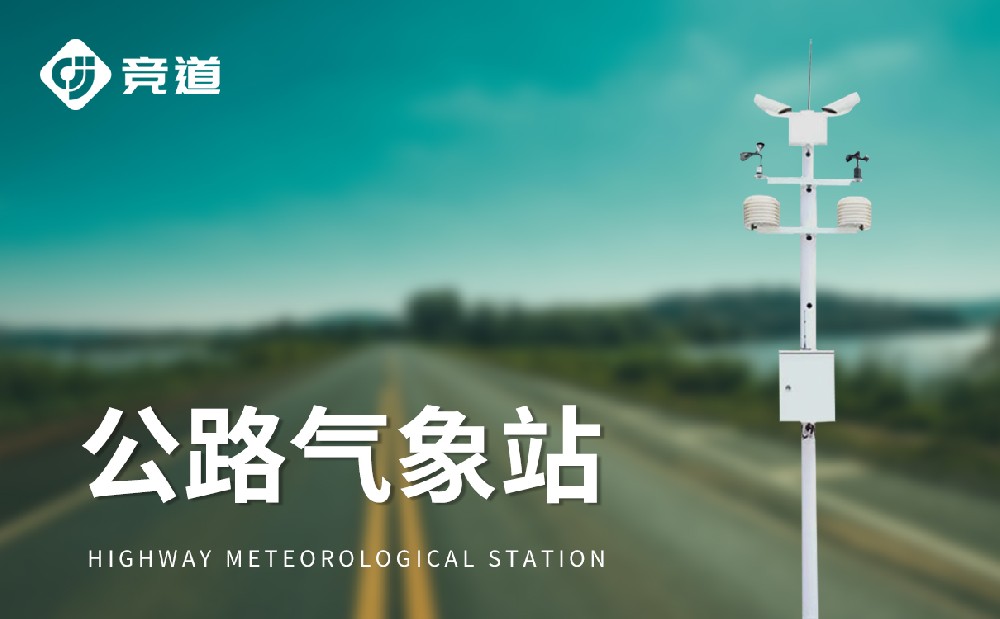 交通气象站：护航道路交通安全的关键设施