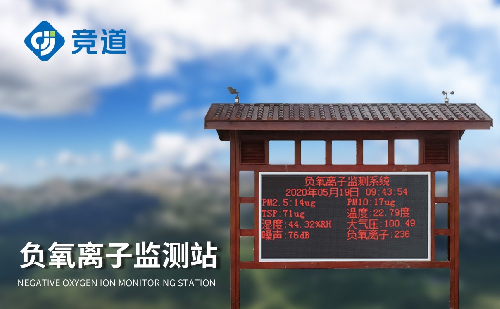 大氣負氧離子監(jiān)測系統(tǒng)